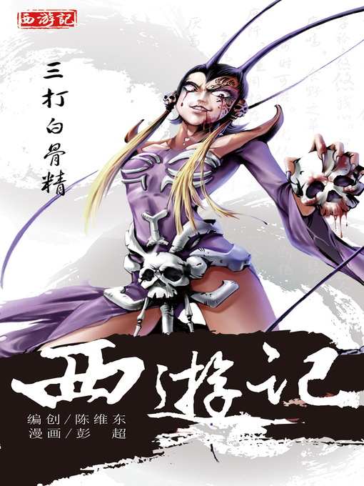 Cover image for 西游记07-三打白骨精